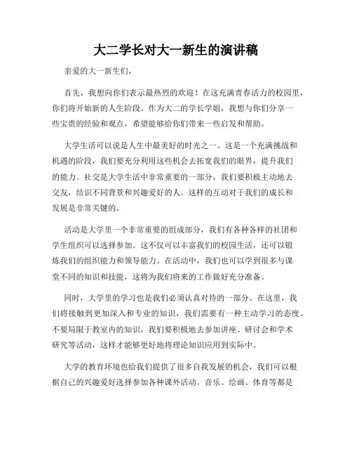 大二学长对大一新生的演讲稿