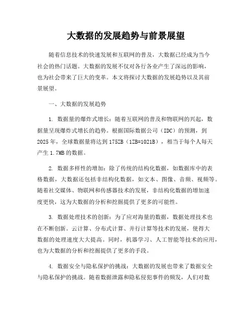大数据的发展趋势与前景展望