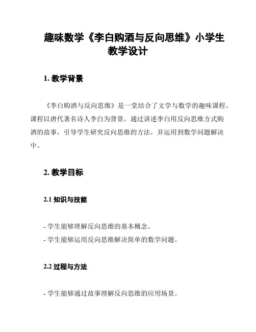 趣味数学《李白购酒与反向思维》小学生教学设计