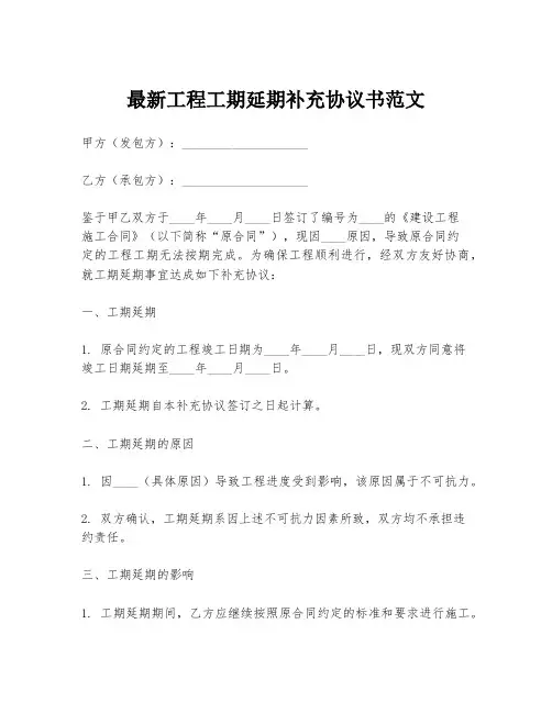 最新工程工期延期补充协议书范文