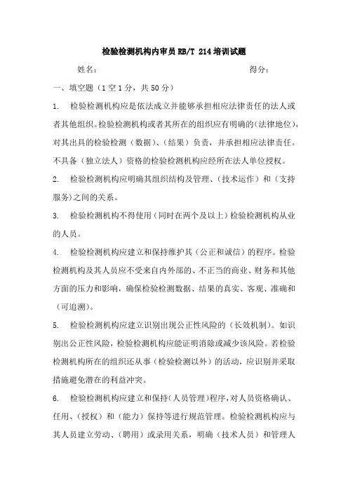 检验检测机构内审员RBT 214培训试题