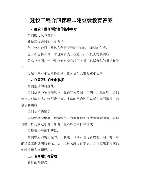 建设工程合同管理二建继续教育答案