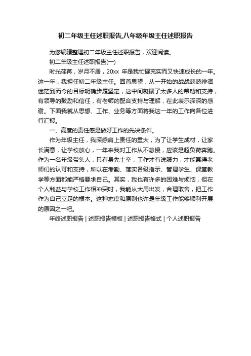 初二年级主任述职报告,八年级年级主任述职报告