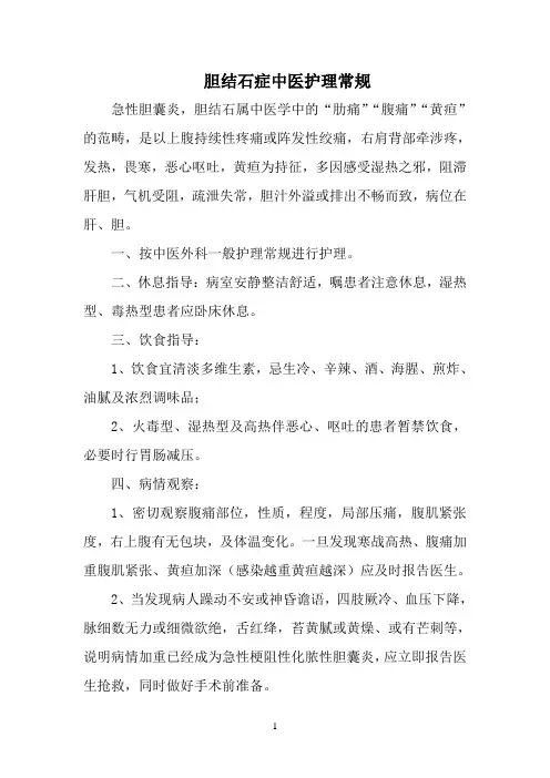 胆石症中医护理常规