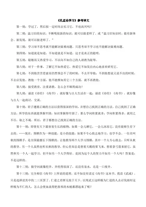 〖2021年整理〗《孔孟论学习》参考译文