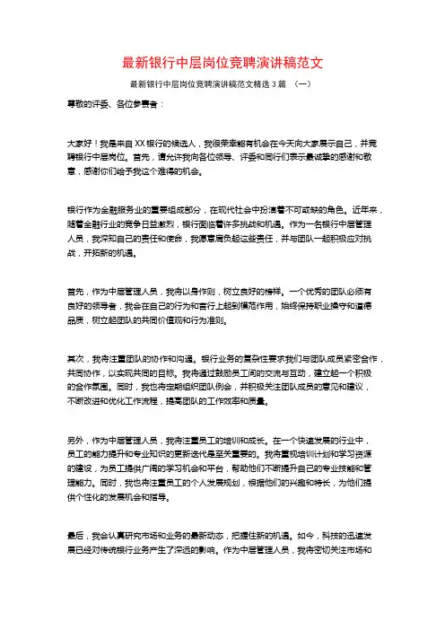 最新银行中层岗位竞聘演讲稿范文3篇