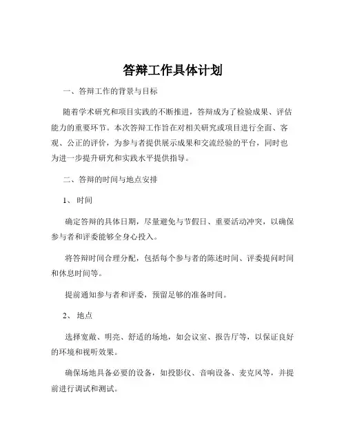 答辩工作具体计划