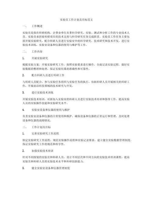 实验员工作计划及目标范文