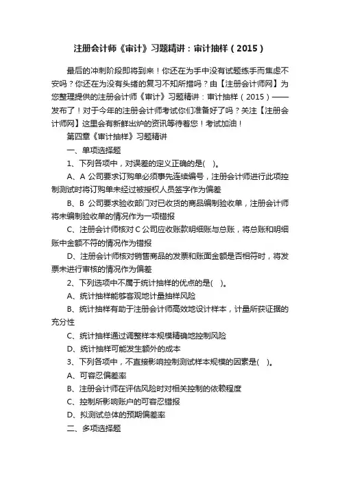 注册会计师《审计》习题精讲：审计抽样（2015）