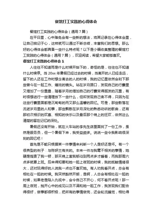 餐馆打工实践的心得体会（通用7篇）