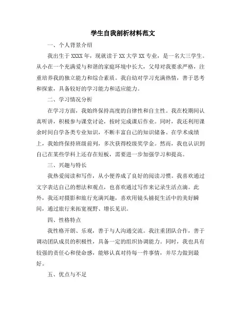 学生自我剖析材料范文