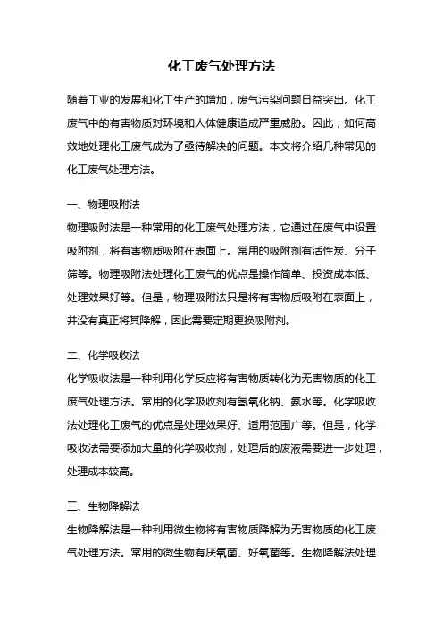 化工废气处理方法
