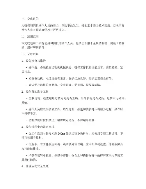 切割机安全操作技术交底模板