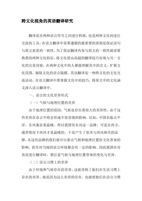 跨文化视角的英语翻译研究-精品文档