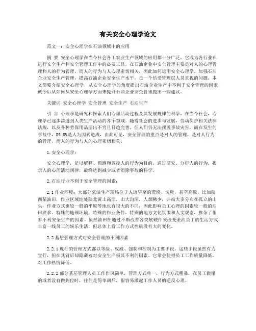 有关安全心理学论文