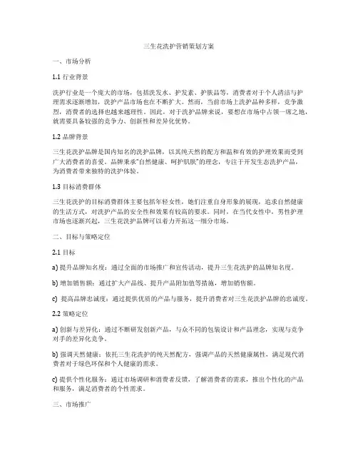 三生花洗护营销策划方案