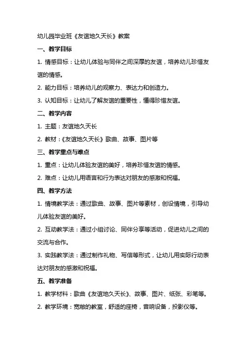 幼儿园毕业班《友谊地久天长》教案