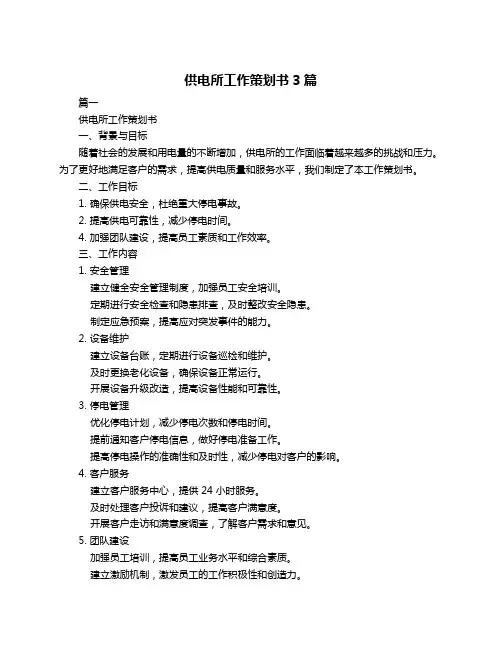 供电所工作策划书3篇
