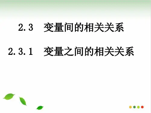 人教版高中数学必修三第二章第3节 2.3.1 变量之间的相关关系 课件共25张PP