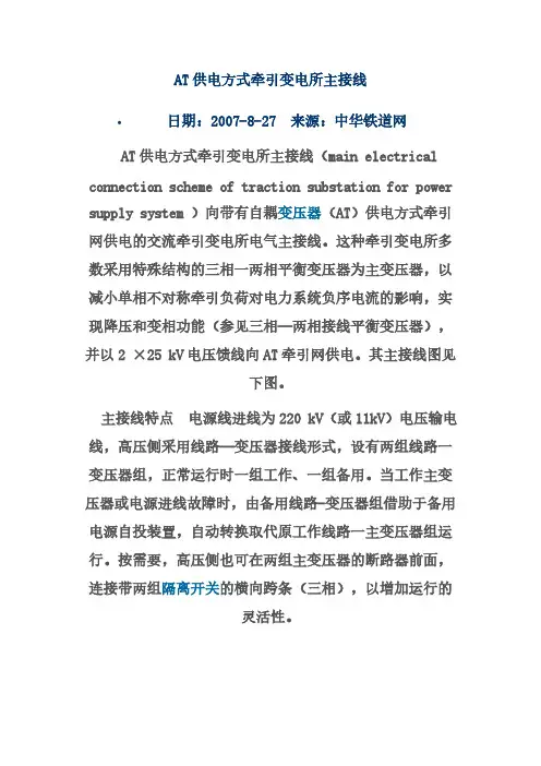 AT供电方式牵引变电所主接线-推荐下载