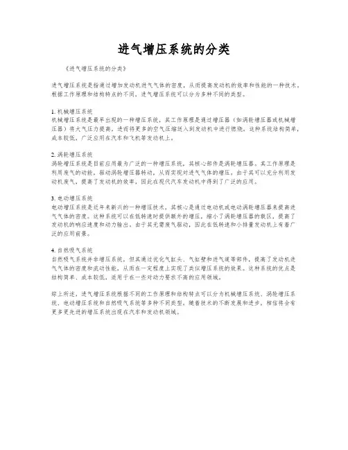 进气增压系统的分类