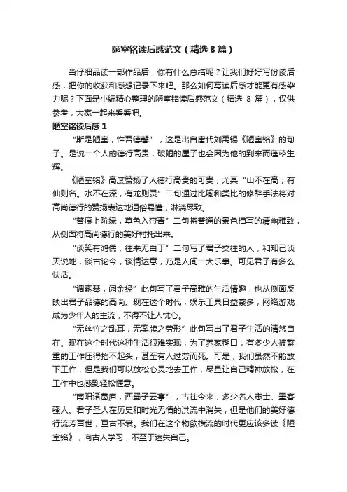 陋室铭读后感范文（精选8篇）