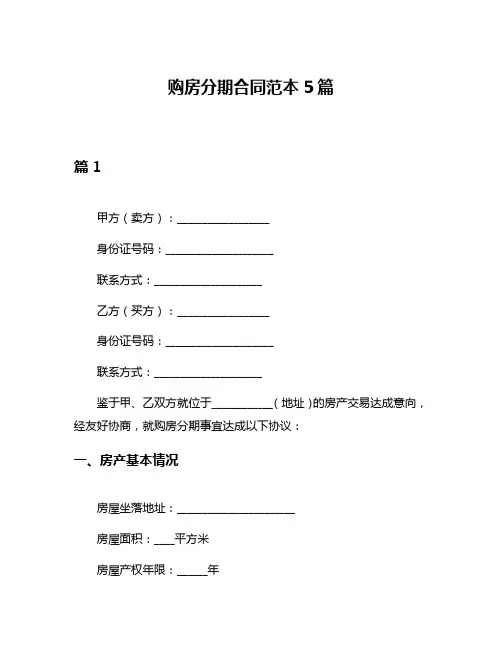购房分期合同范本5篇