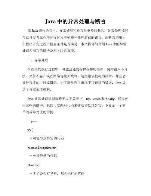 Java中的异常处理与断言