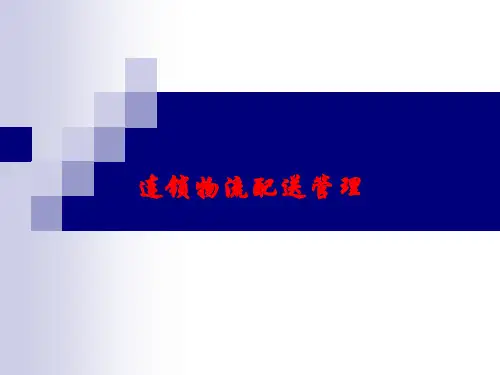 连锁物流配送管理课件