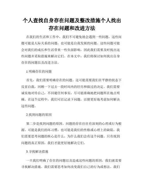 个人查找自身存在问题及整改措施个人找出存在问题和改进方法