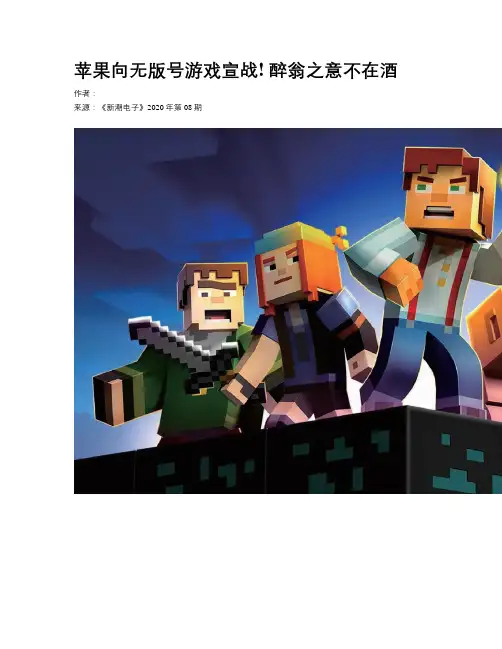 苹果向无版号游戏宣战! 醉翁之意不在酒