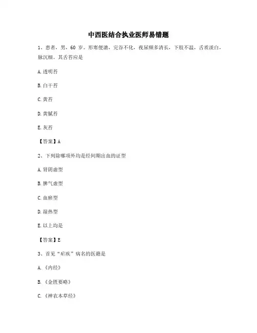 中西医结合执业医师易错题(7)【精选100题】