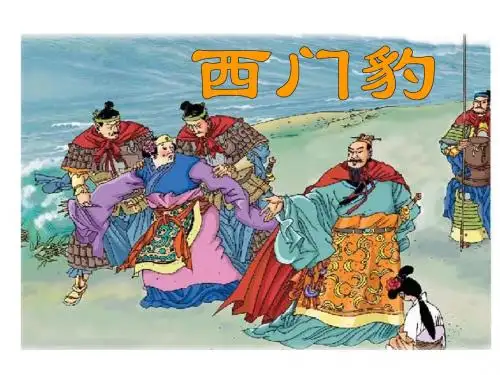 人教版三年级语文下册第30课《西门豹》PPT课件