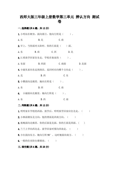 西师大版三年级上册数学第三单元 辨认方向 测试卷附参考答案【模拟题】