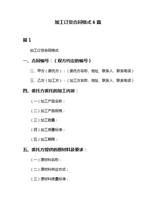 加工订货合同格式6篇