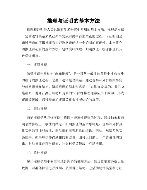 推理与证明的基本方法