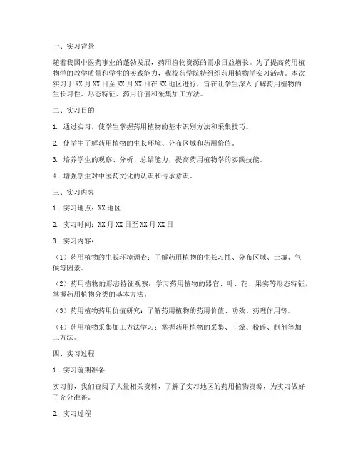 药用植物学实习报告范文