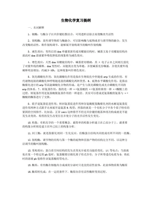 生物化学复习提纲