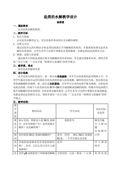 盐类的水解教学设计