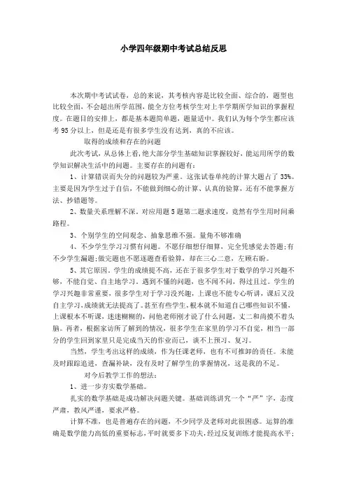 小学四年级期中考试总结反思-模板