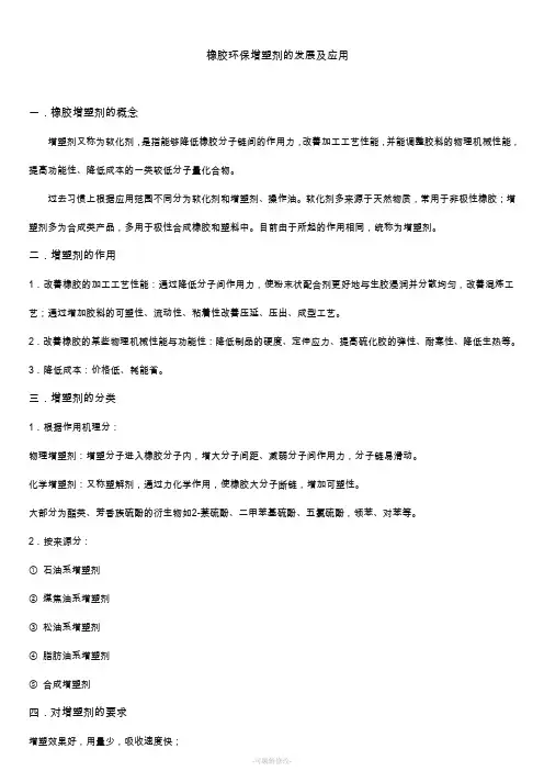 橡胶环保增塑剂的发展及应用