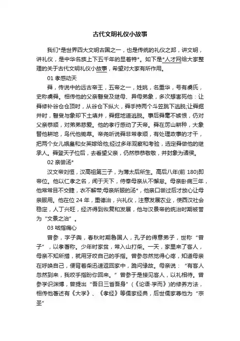 古代文明礼仪小故事