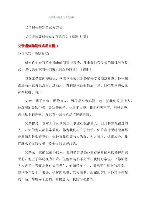 父亲遗体告别仪式发言稿