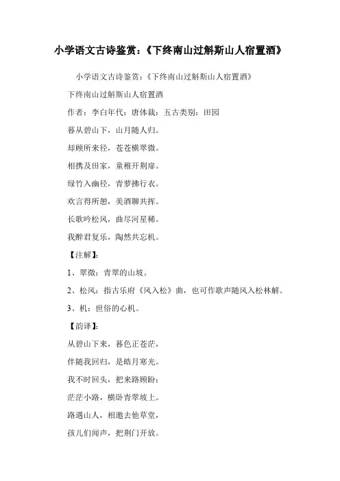 小学语文古诗鉴赏：《下终南山过斛斯山人宿置酒》.doc