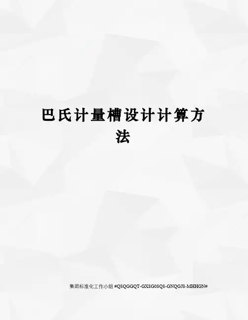 巴氏计量槽设计计算方法