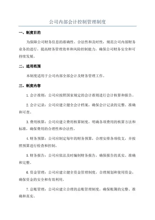 公司内部会计控制管理制度