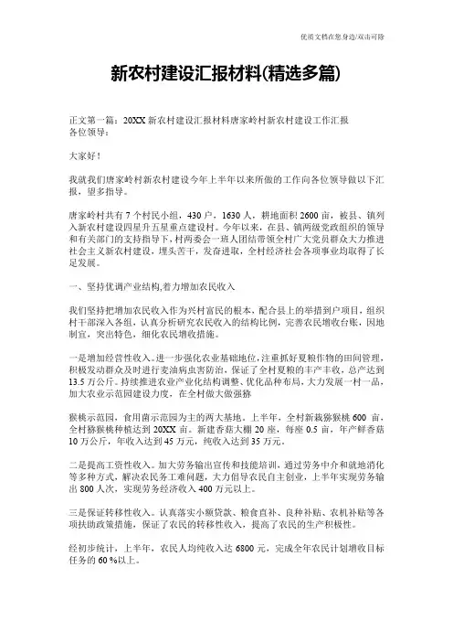新农村建设汇报材料(精选多篇)