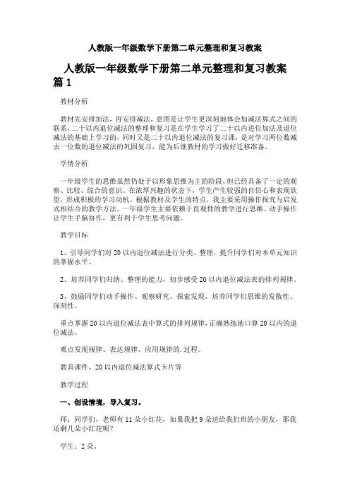 人教版一年级数学下册第二单元整理和复习教案