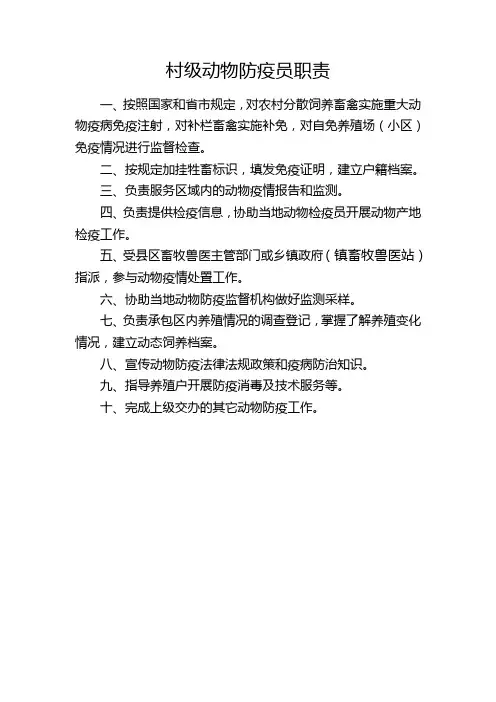 村级动物防疫员职责