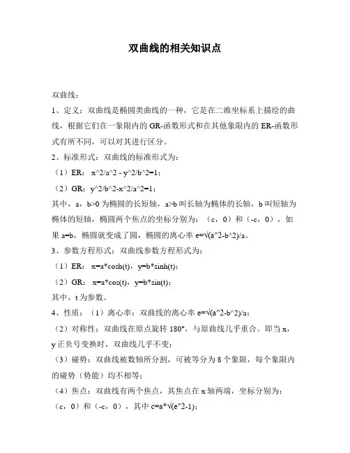 双曲线的相关知识点